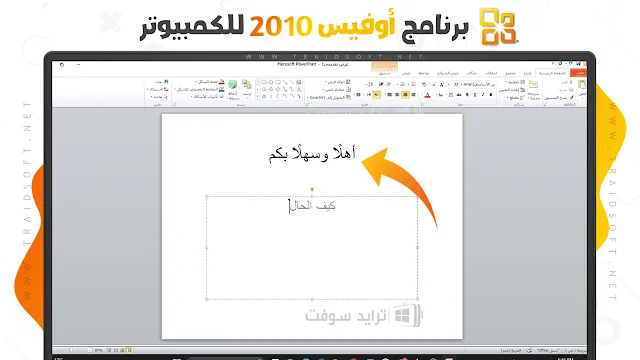 برنامج اوفيس 2010 عربي كامل برابط واحد ميديا فاير