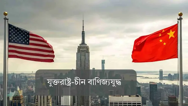 যুক্তরাষ্ট্র-চীন বাণিজ্যযুদ্ধ