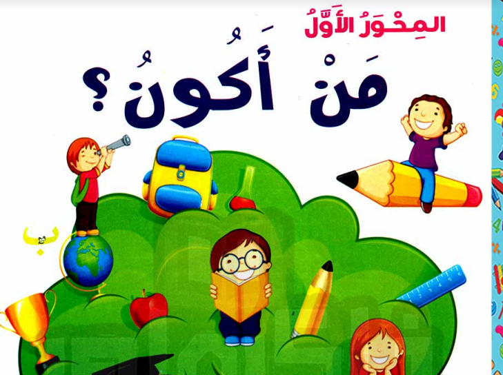حمل الان كتاب سندباد فى اللغة العربية للصف الاول الابتدائى الفصل الدراسى الاول