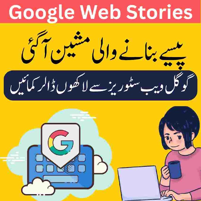 گوگل ویب سٹوریز سے لاکھوں ڈالر کمائیں | Google Web Stories 