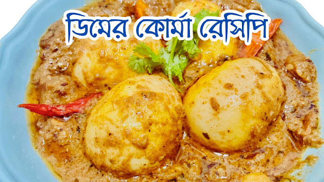 ডিমের কোর্মা রেসিপি | Egg Korma Recipe in Bangla