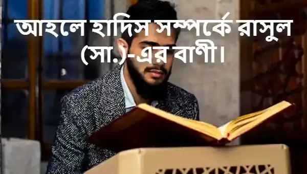 আহলে হাদিস সম্পর্কে রাসুল (সা.)-এর বাণী।