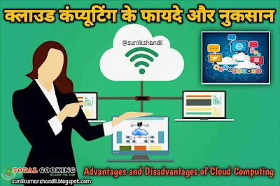 क्लाउड कंप्यूटिंग के फायदे और नुकसान 2022|Advantages and Disadvantages of Cloud Computing in Hindi