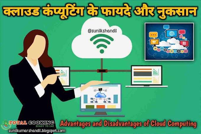 क्लाउड कंप्यूटिंग के फायदे और नुकसान 2023 | Advantages and Disadvantages of Cloud Computing in Hindi