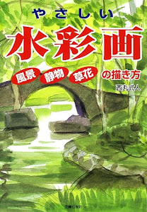 やさしい水彩画―風景・静物・草花の描き方