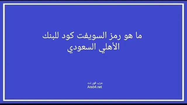 ما هو رمز السويفت للبنك الأهلي السعودي