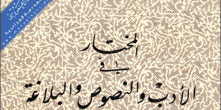 كتاب المختار في الأدب والنصوص والبلاغة للسنة الاولى ثانوي تأليف مجموعة من الاساتذة