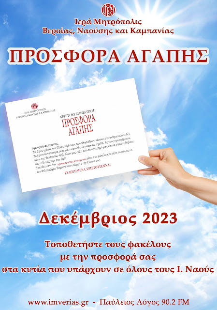 Μητροπολίτης Βεροίας: «Όλοι μαζί στην Χριστουγεννιάτικη προσφορά αγάπης».