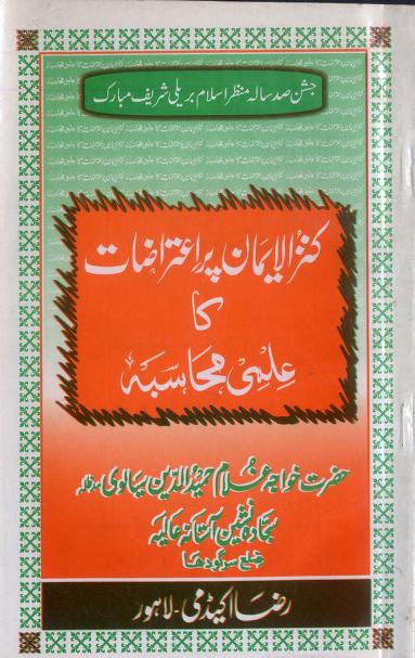 Kanzul Iman Per Aterazat Ka Ilmi Muhasiba By Khawaja Hameed Uddin Sialvi 