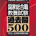 結果を得る 国家総合職教養試験 過去問500［2013年度版］ (公務員試験 合格の500シリーズ 1) 電子ブック