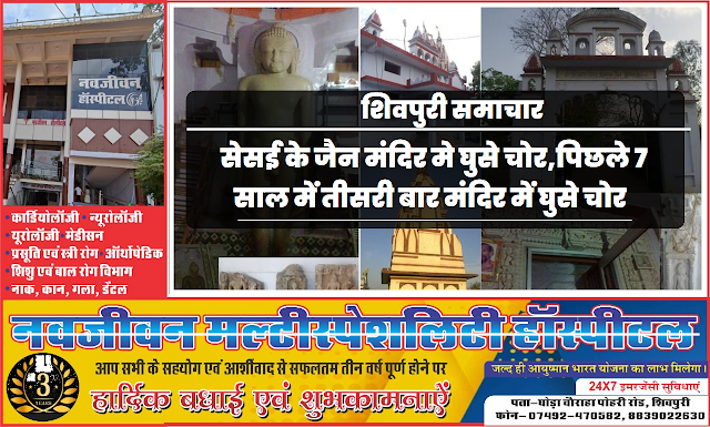 सेसई के जैन मंदिर में घुसे चोर,पिछले 7 साल में तीसरी बार मंदिर में घुसे चोर- Shivpuri News