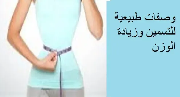 وصفات طبيعية للتسمين وزيادة الوزن
