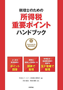 税理士のための所得税重要ポイントハンドブック ~平成30年3月確定申告用~
