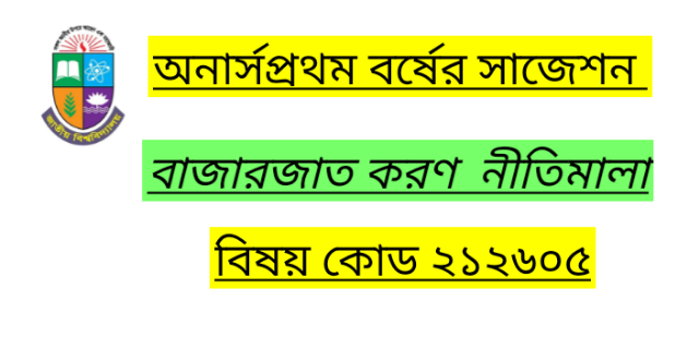 অনার্স প্রথম বর্ষের সাজেশন ব্যবস্থাপনা বাজারজাতকরণ নীতিমালা