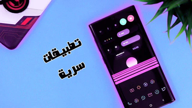 تطبيقات اندرويد سرية