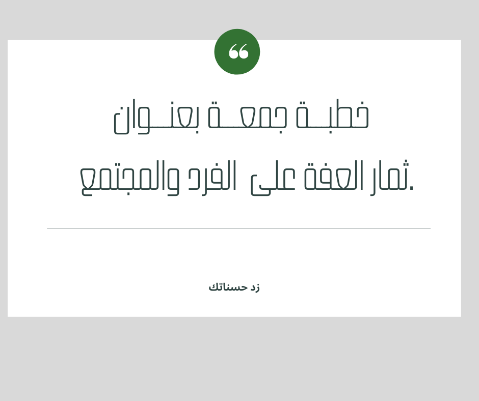 خطبة جمعة بعنوان العفة والحياء واثرهم في حياة الفرد والمجتمع