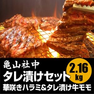 炭火焼肉 亀山社中 タレ漬け焼肉・BBQセット 華咲きハラミ＆華咲きひとくち牛モモ 2.16kg