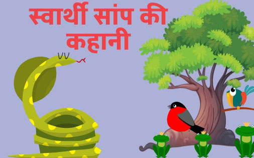 panchatntra ki kahani snake story hindi