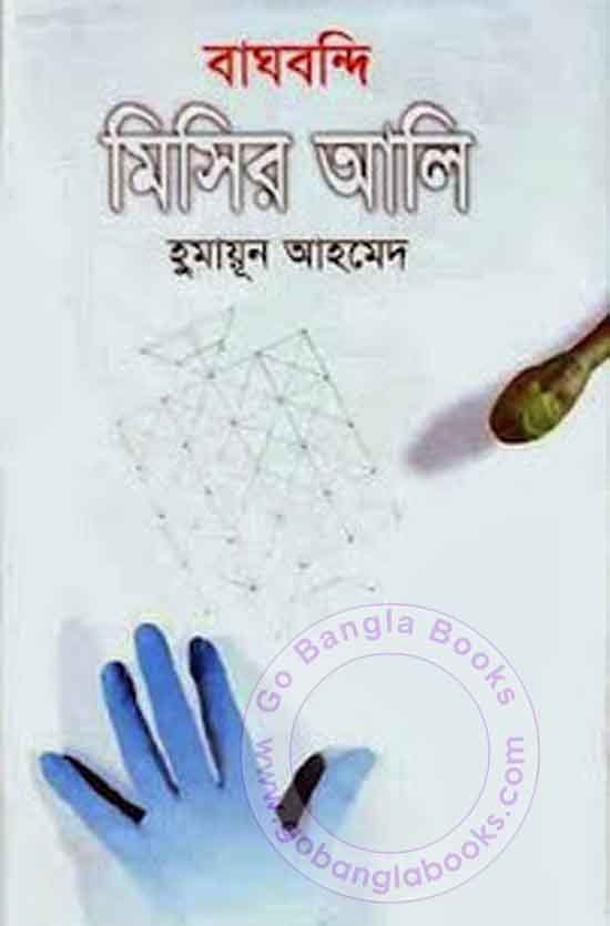 baghbondi misir ali pdf