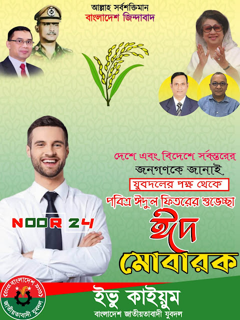 ঈদের পোস্টার ডিজাইন,ঈদ মোবারক পোস্টার ডিজাইন,ঈদের শুভেচ্ছা পোস্টার ডিজাইন,পোস্টার ডিজাইন,পোস্টার ডিজাইন মোবাইল দিয়ে,ঈদুল ফিতরের পোস্টার ডিজাইন,ঈদুল ফিতরের শুভেচ্ছা পোস্টার ডিজাইন করুন মোবাইলে,বিএনপি পোস্টার ডিজাইন,বিএনপির পোস্টার ডিজাইন plp,ঈদ পোস্টার ডিজাইন,ঈদের পোস্টার,ঈদের ব্যানার ডিজাইন,পোস্টার ডিজাইন মোবাইল দিয়ে,বিএনপির সমাবেশ পোস্টার ডিজাইন,মোবাইল দিয়ে রাজনৈতিক পোস্টার ডিজাইন,যুবদলের প্রতিষ্ঠা বার্ষিকী পোস্টার ডিজাইন