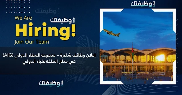 إعلان وظائف شاغرة – مجموعة المطار الدولي (AIG) في مطار الملكة علياء الدولي