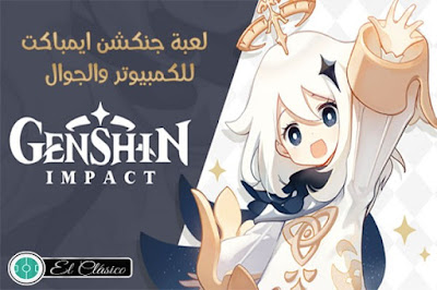 لعبة genshin impact,تجربة لعبة genshin impact,تحميل لعبة genshin impact للاندرويد,جينشن,قينشن امباكت,شرح قينشن امباكت,تحميل لعبة,جينشن امباكت,قنشن امباكت,قينشن ايمباكت,genshin impact: شرح كامل لي لعبة قنشن امباكت,شرح برنامج ترجمه لعبه قينشن ايمباكت genshin impact,جنشن امباكت,قنشن ايمباكت,شرح كامل لي لعبة فالورينت,تحميل ألعاب,تحميل,قينشن,genshin impact لعبة,لعبة روق كومباني,ببجي لعبة,genshin impact قانيو قينشن أمباكت قصة قانيو قانيو لفل 80 ديلوك,جديد لعبة روق كومباني,لعبة,لعبة فالورينت