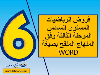 فروض الرياضيات المستوى السادس المرحلة الثالثة بصيغة WORD وفق المنهاج المنقح