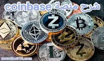 شرح محفظة Coinbase