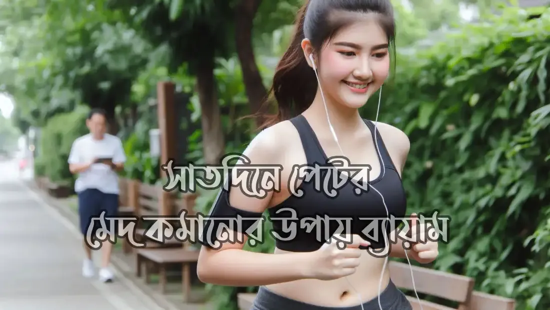 কিভাবে-পেটের-চর্বি-কমানো-যায়