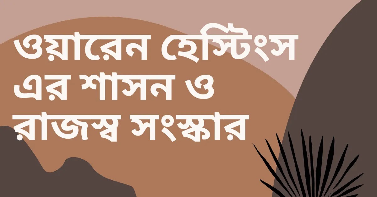 ওয়ারেন হেস্টিংস এর শাসন ও রাজস্ব সংস্কার