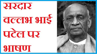 Speech on Sardar Vallabhbhai Patel in Hindi