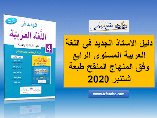 دليل الاستاذ الجديد في اللغة العربية المستوى الرابع وفق المنهاج المنقح طبعة شتنبر 2020