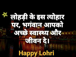 Happy Lohri Wishes Messages in Hindi