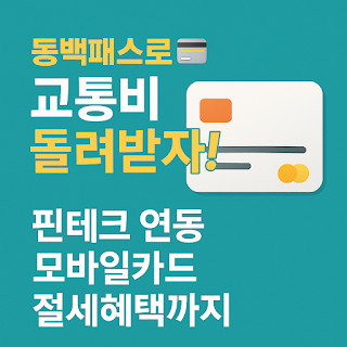 모바일 교통카드·핀테크 연동으로 매달 최대 55,000원 환급받는 절세 전략