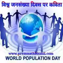 विश्व जनसंख्या दिवस पर विशेष कविता शायरी Poem On World Population Day Hindi