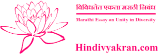 Marathi Essay on "Unity In Diversity", "विविधतेत एकता मराठी निबंध", "विविधतेत एकात्मता मराठी निबंध" for Students