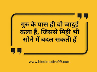 गुरु पर अनमोल वचन सुविचार, कोट्स | Guru Quotes In Hindi