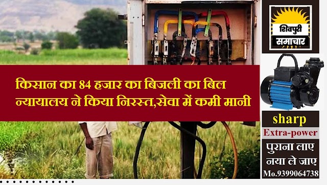 किसान का 84 हजार का बिजली का बिल न्यायालय ने किया निरस्त, सेवा में कमी मानी- Shivpuri News