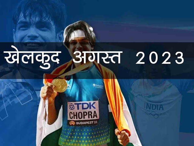 Sport GK (Current Affairs) August 2023 in Hindi | खेलकुद करेंट अफेयर्स  अगस्त 2023