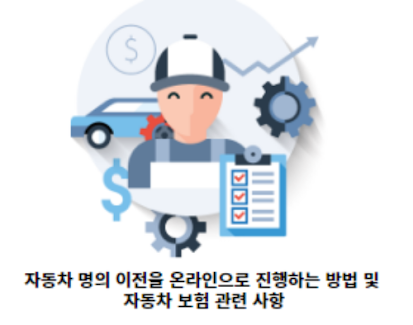 자동차-명의-이전을-온라인으로-진행하는-방법-및-자동차-보험-관련-사항-썸네일