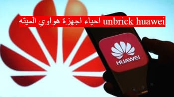 احياء اجهزة هواوي الميته unbrick huawei