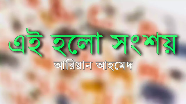 Ei Holo Songshoy - Ariaan Ahmed