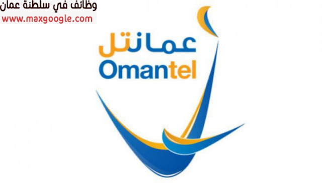 تعلن شركة عمانتل عن توفر عدة وظائف شاغرة لمختلف التخصصات في سلطنة عمان