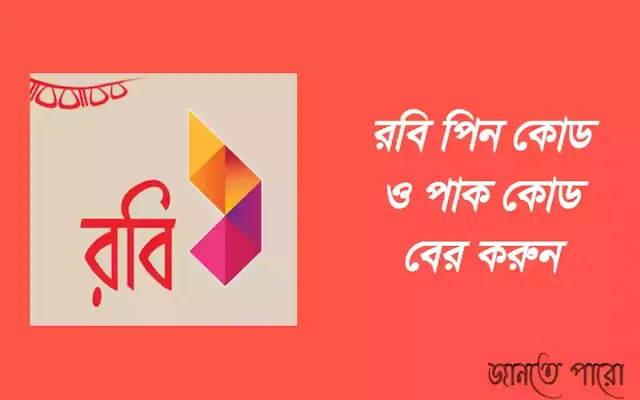 রবি সিমের পিন কোড ও পাক কোড বের করার নিয়ম