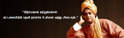 swami vivekananda self confidence quotes in tamil