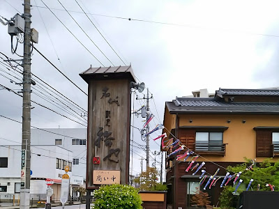 √ 鹿沼 ランチ 和食 208147