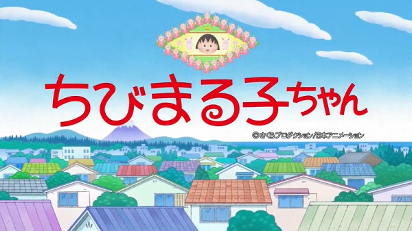 ２４年３月１０日（日）アニメ「ちびまる子ちゃん」　冒頭に追悼テロップ