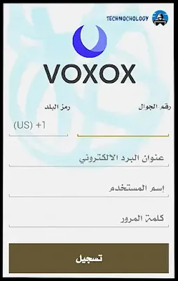 طريقة التسجيل في برنامج voxox