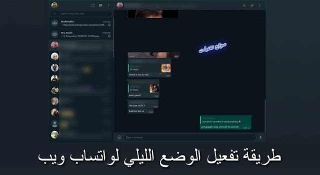 طريقة تفعيل الوضع المظلم في WhatsApp Web بالشرح