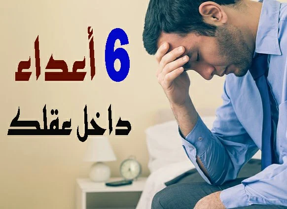 6 أعداء عاطفية داخل